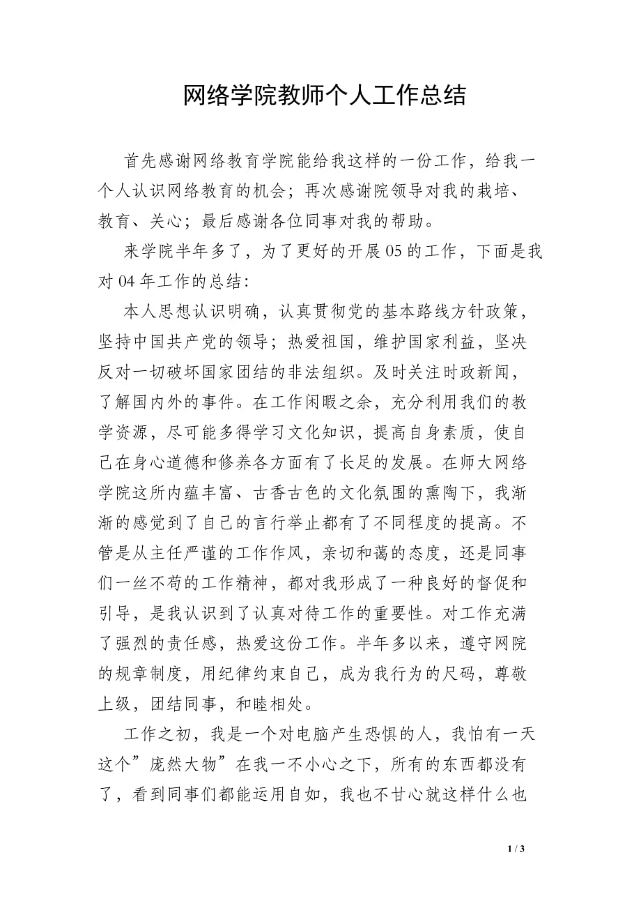 网络学院教师个人工作总结_0_第1页