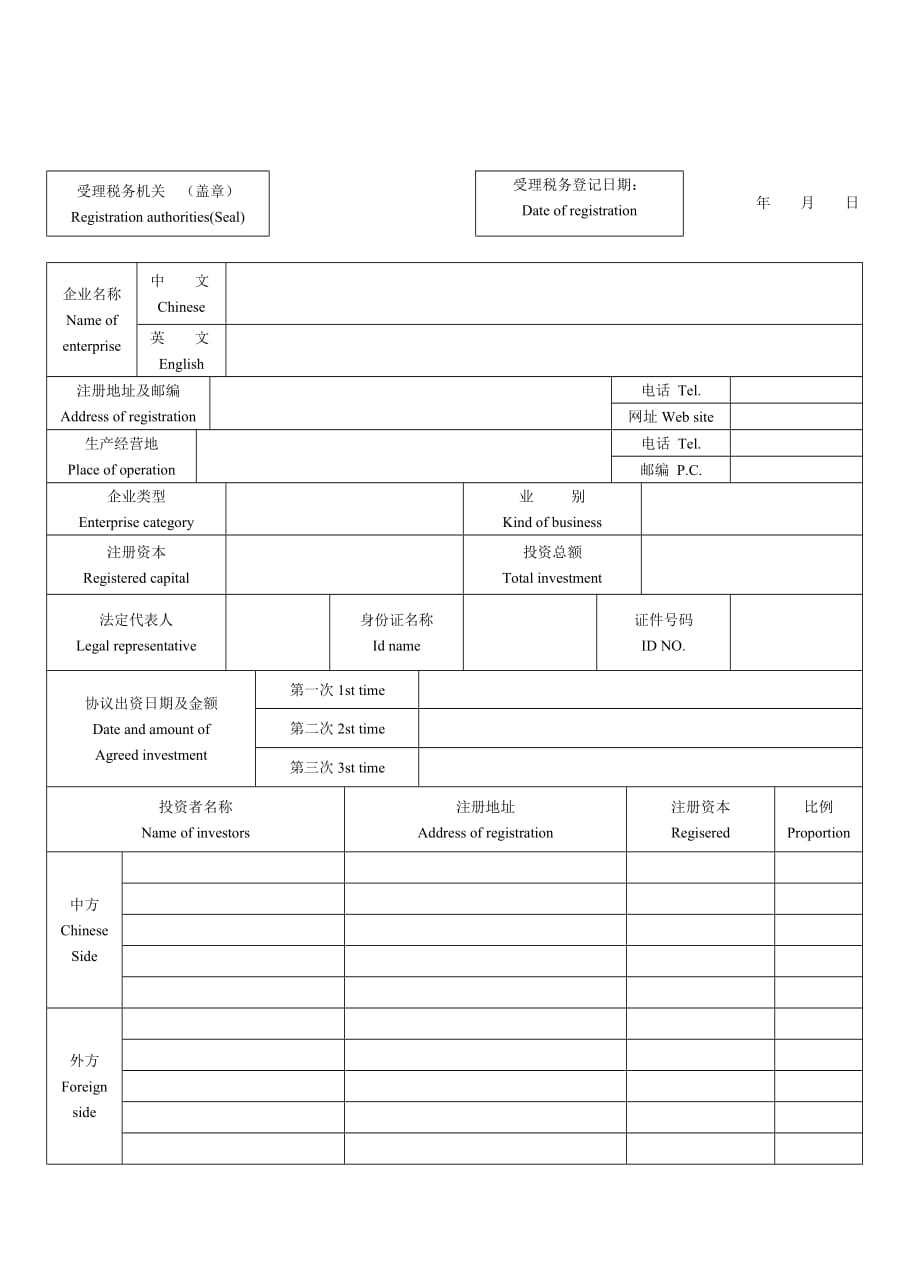 外商投资企业税务登记表.doc_第2页