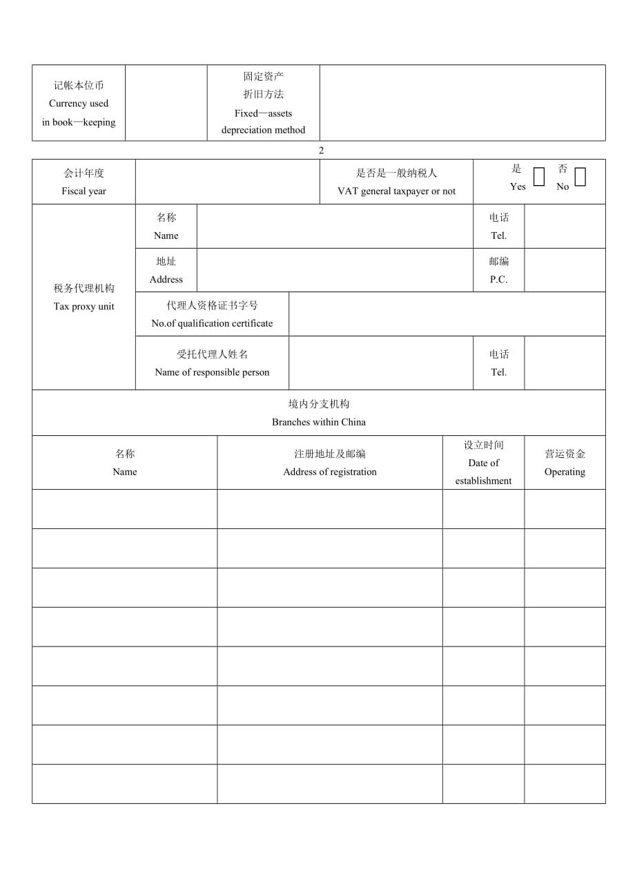 外商投资企业税务登记表.doc_第4页