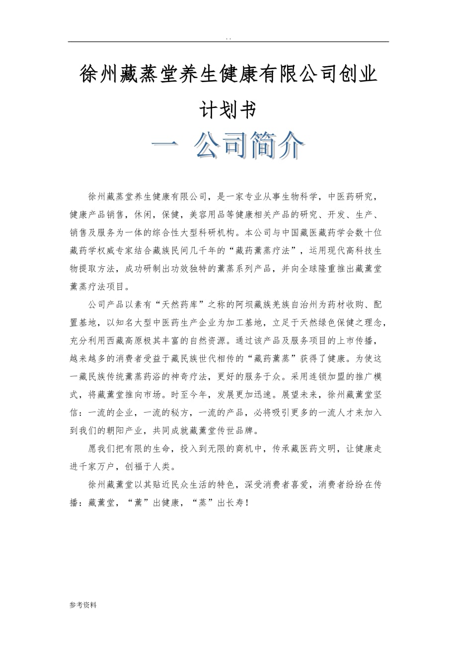 徐州藏蒸堂养生健康有限公司项目创业计划书_第1页
