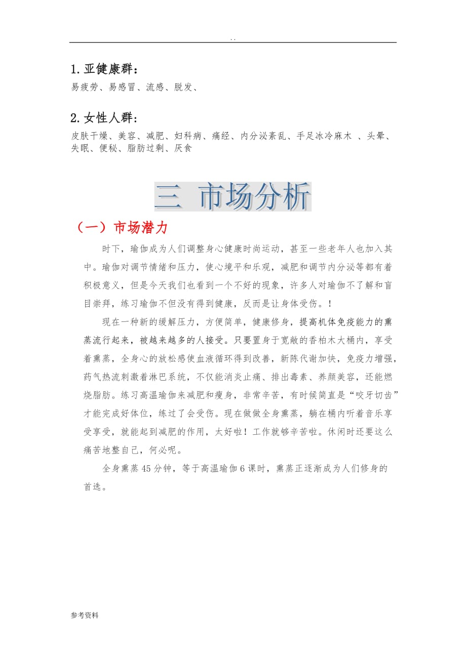 徐州藏蒸堂养生健康有限公司项目创业计划书_第3页