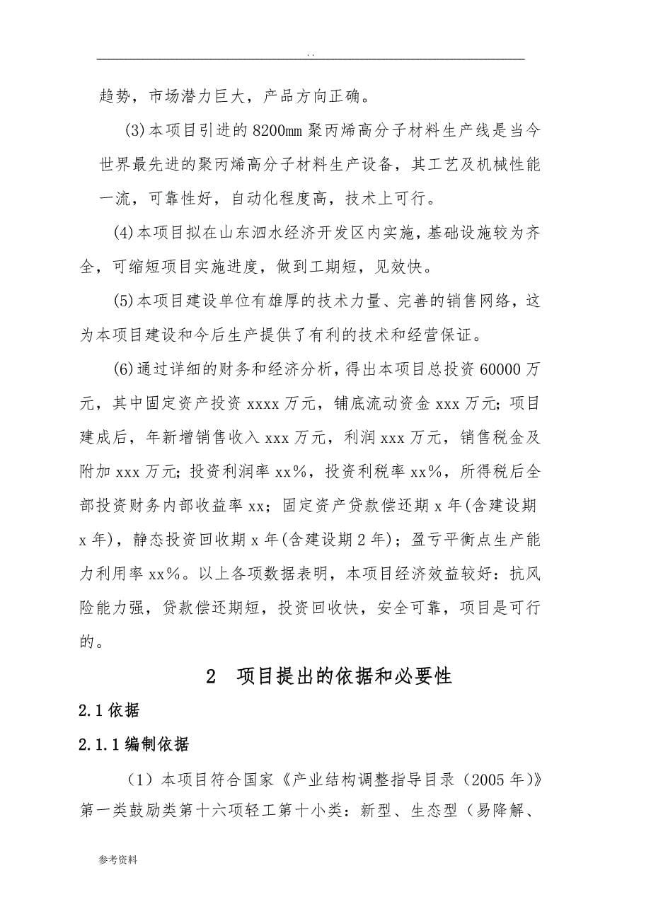 年产8万吨聚丙烯高分子材料生产线投资项目可行性实施报告_第5页