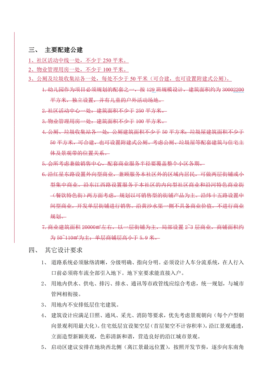 汇景河源江边新项目方案施工图任务书.doc_第4页