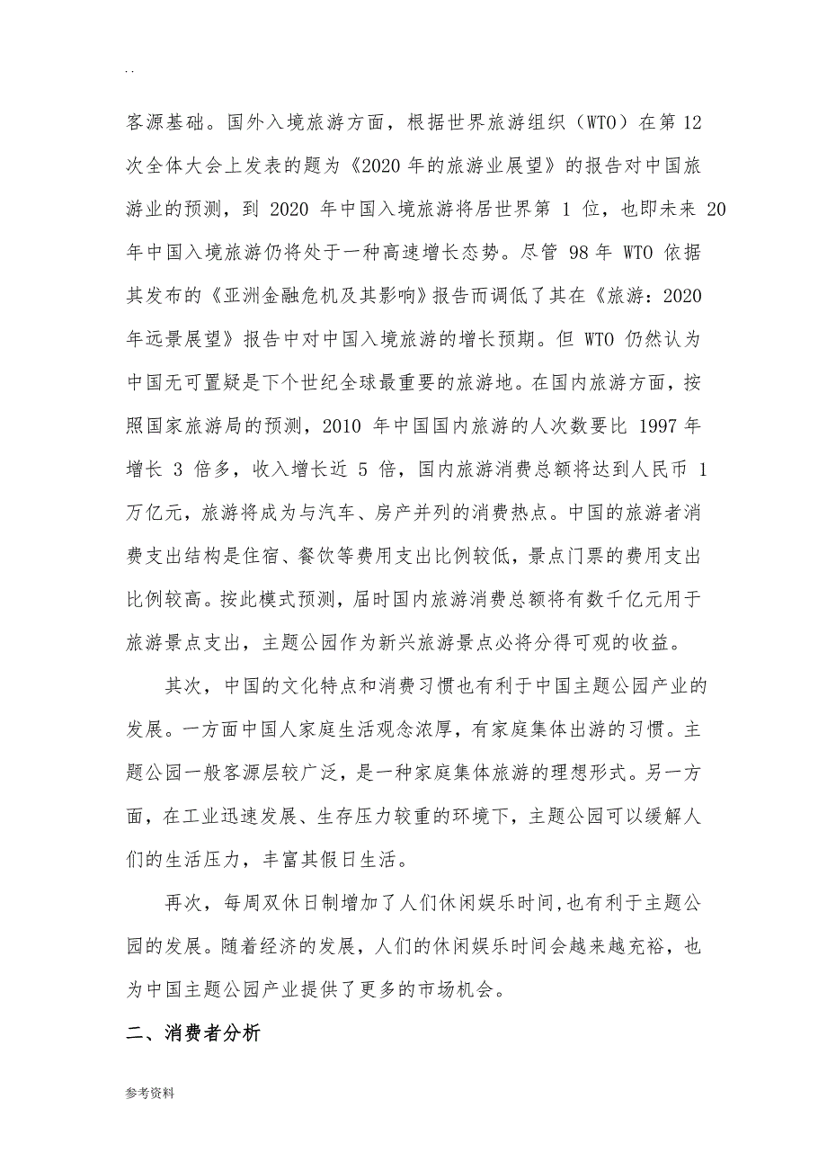 方特梦幻王国广告项目策划_第3页