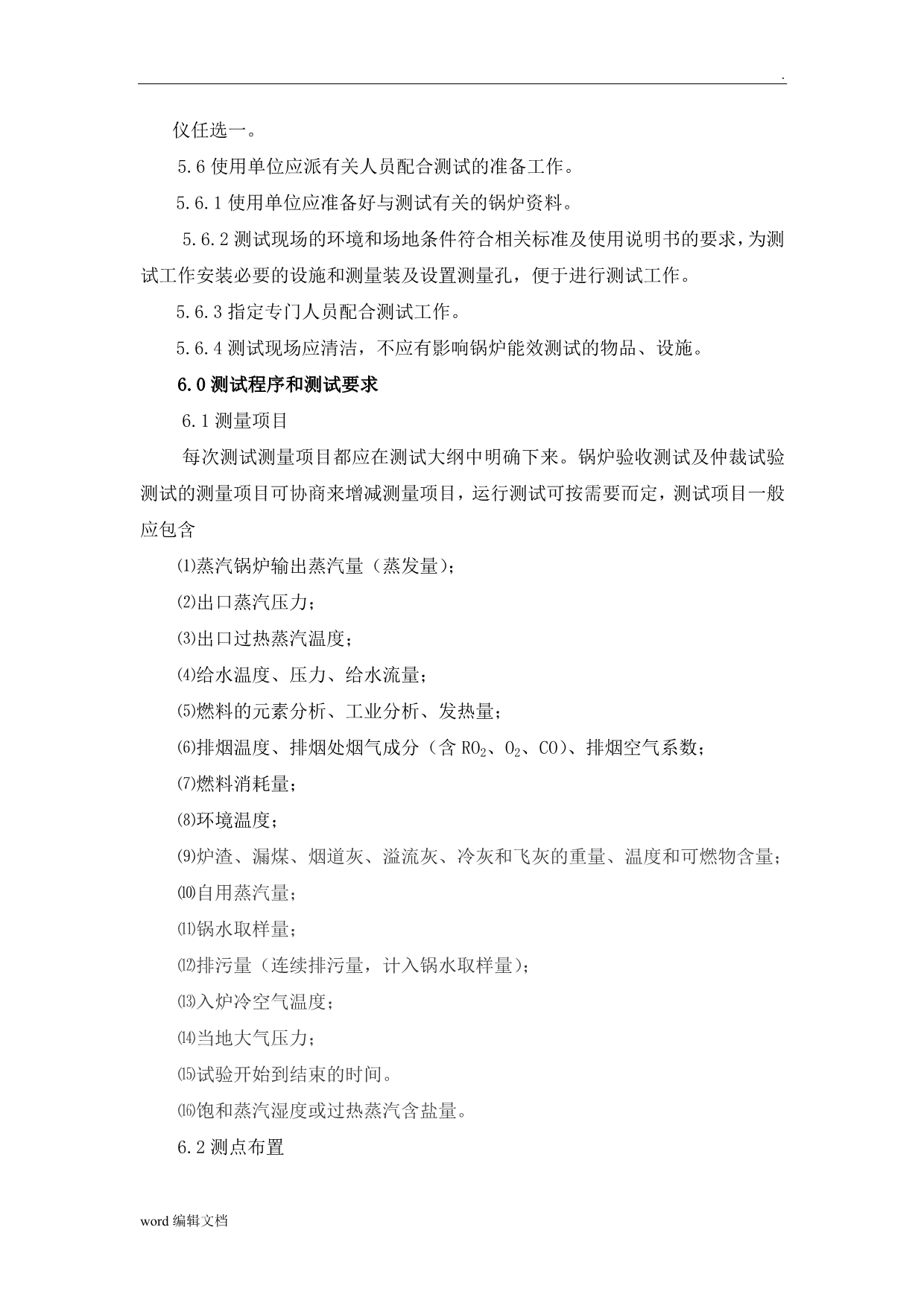 锅炉能效测试实施细.doc_第4页