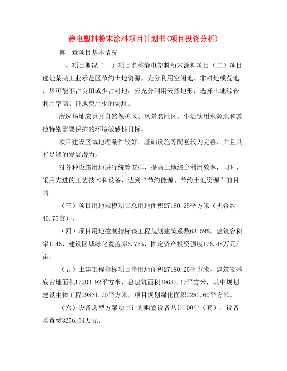 静电塑料粉末涂料项目计划书(项目投资分析)_第1页