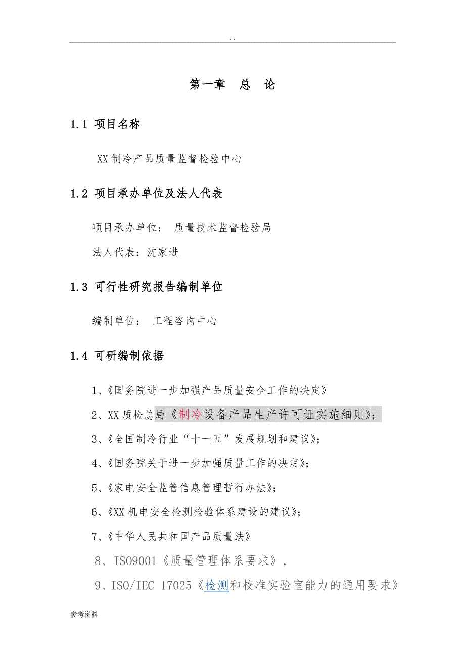 制冷产品质量监督检验中心可行性实施报告_第1页