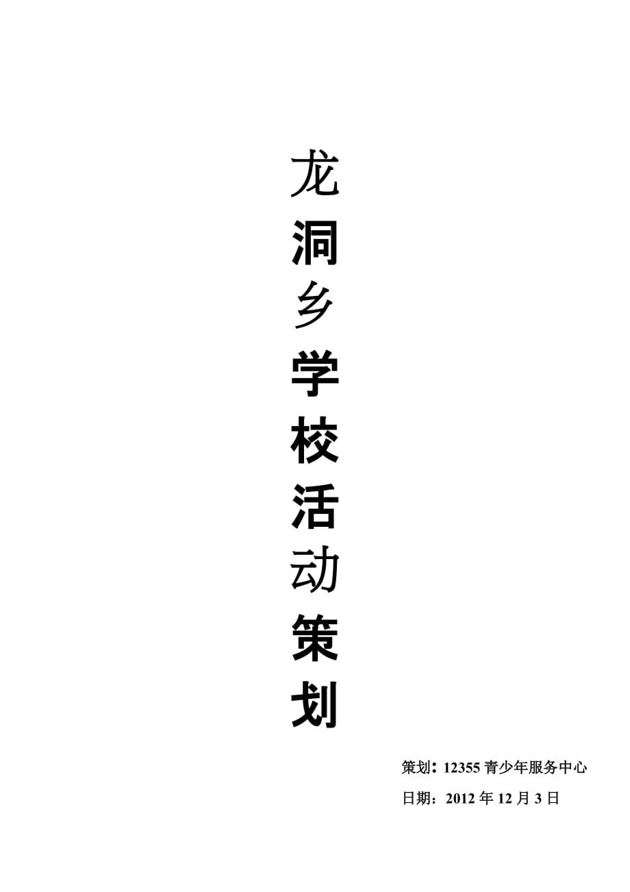 龙洞乡学校活动策划书.doc_第1页