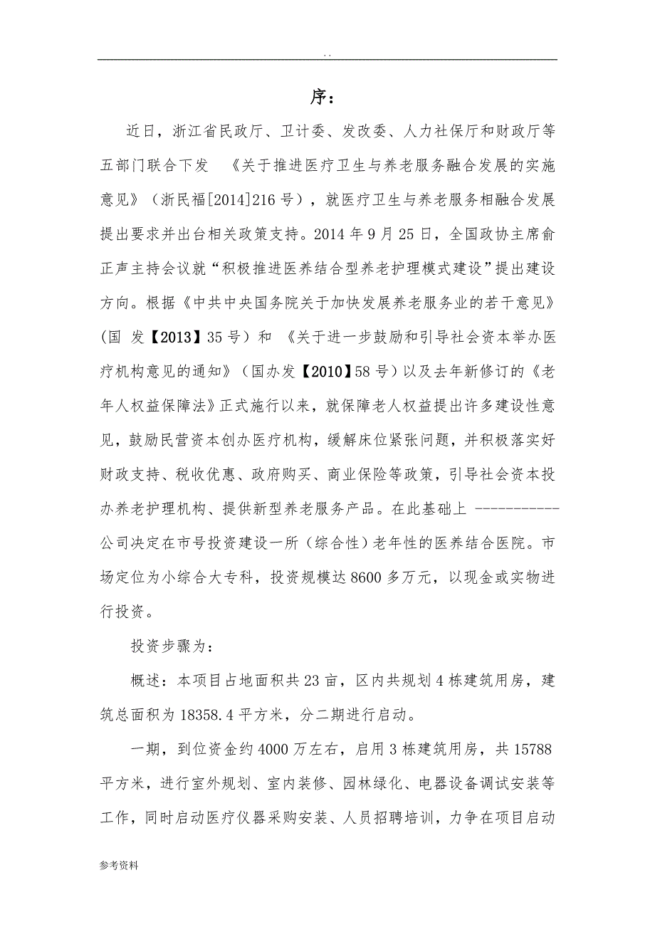 医养结合医院可行性实施报告_第3页