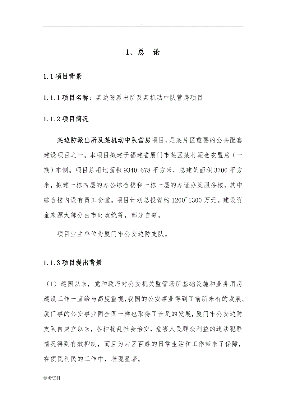 某边防派出所及某机动中队营房可行性实施报告_第3页