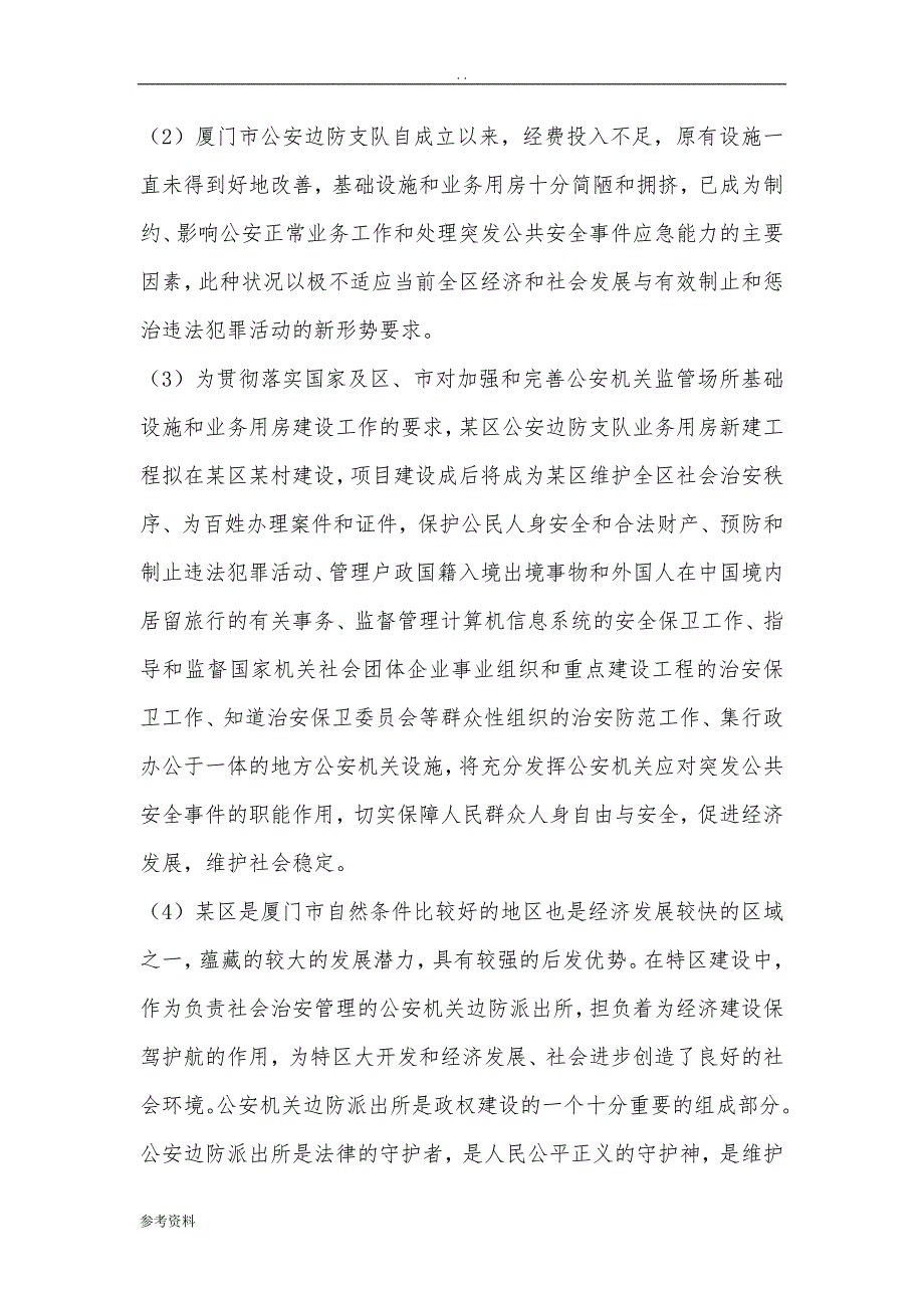 某边防派出所及某机动中队营房可行性实施报告_第4页