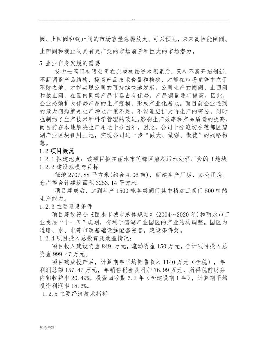 年产阀门1000吨精加工阀门500吨工程项目可行性实施报告_第5页