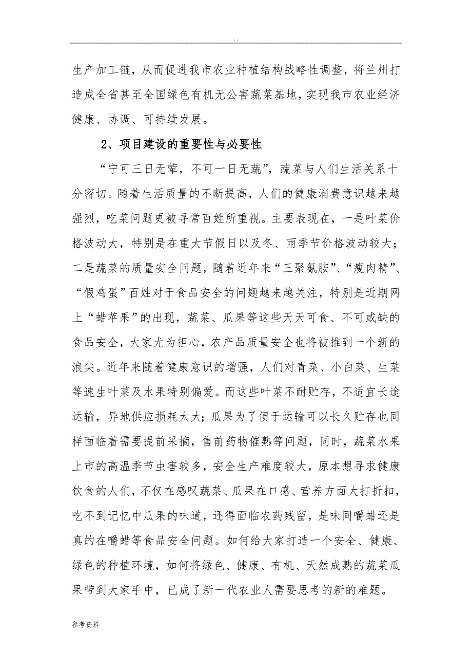 兰州市有机高效农产品种植示范基地项目可行性实施报告_第3页