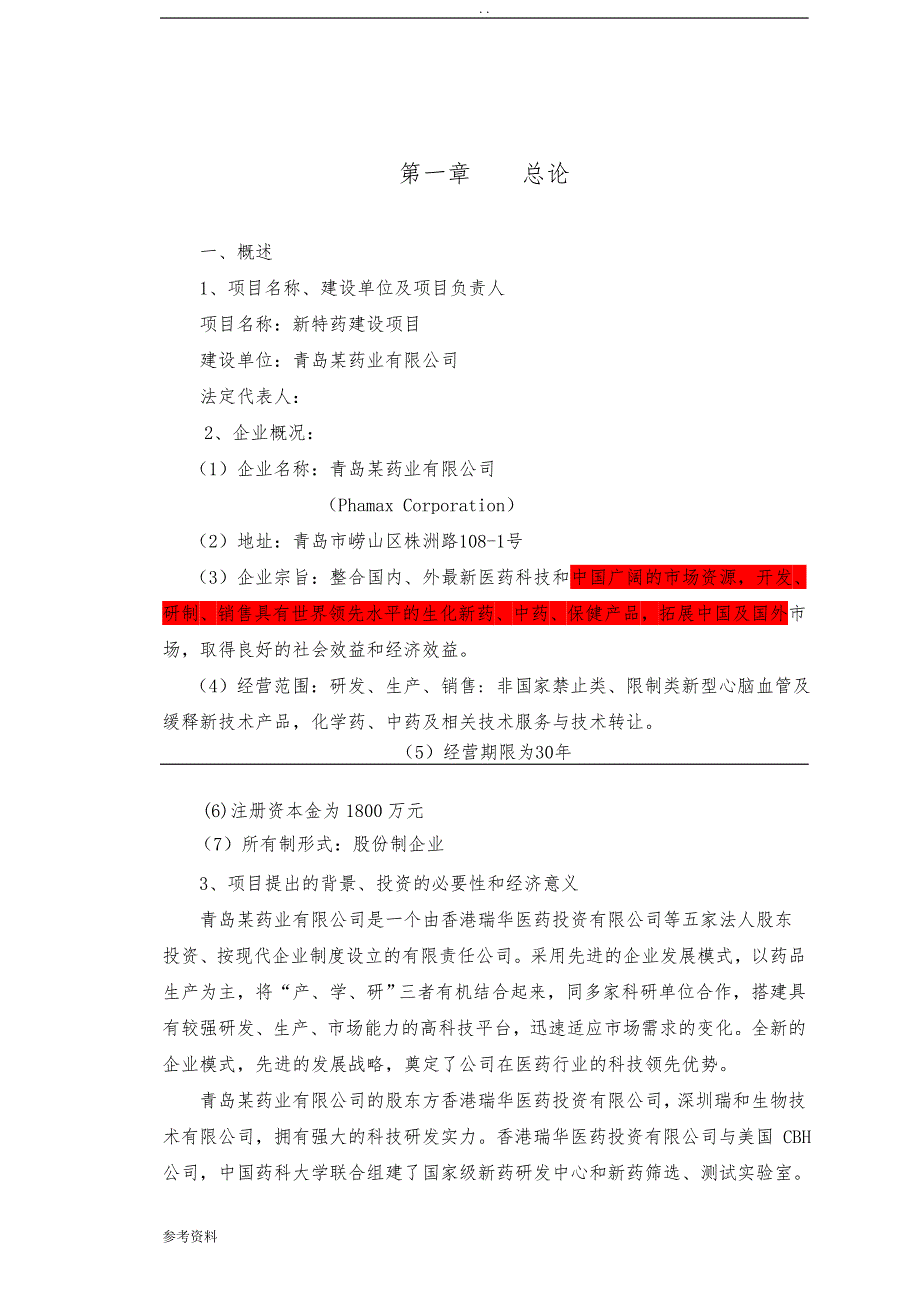 新特药建设项目可行性实施报告_第1页