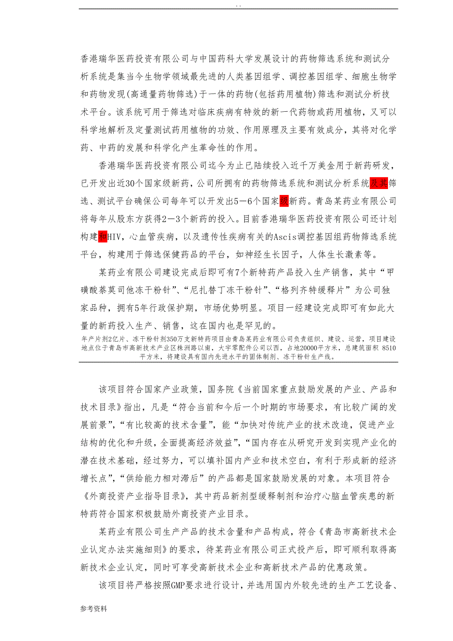 新特药建设项目可行性实施报告_第2页