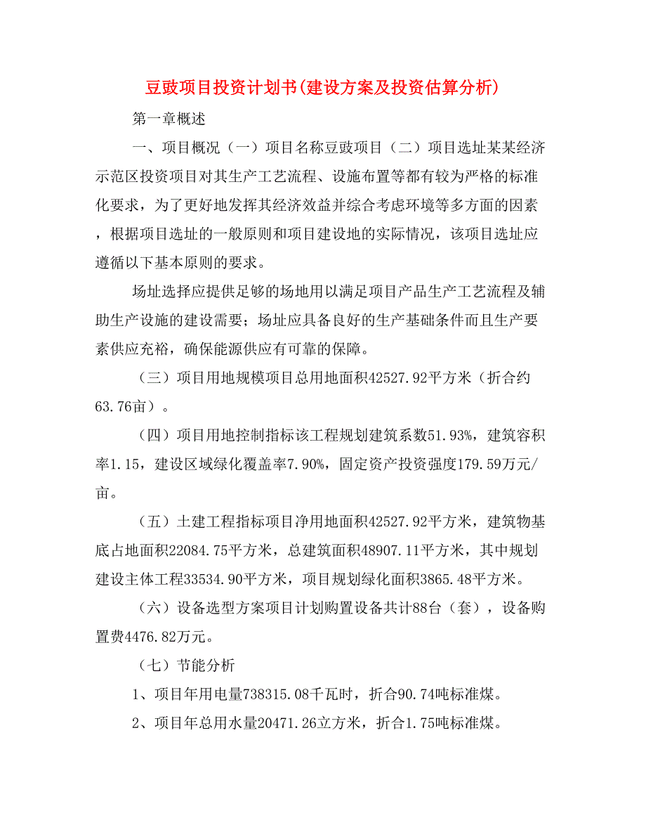 豆豉项目投资计划书(建设方案及投资估算分析)_第1页