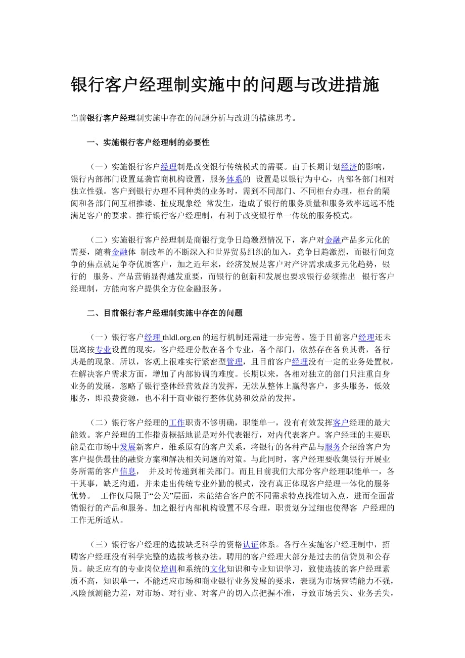 银行客户经理管理中的缺陷和改进措施_第1页