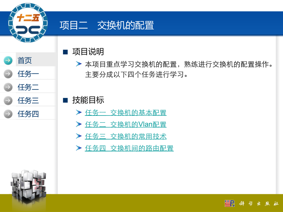 网络设备管理与维护实训教程—基于Cisco_Packet_Tracer模拟器教学课件ppt作者肖学华项目二_第2页