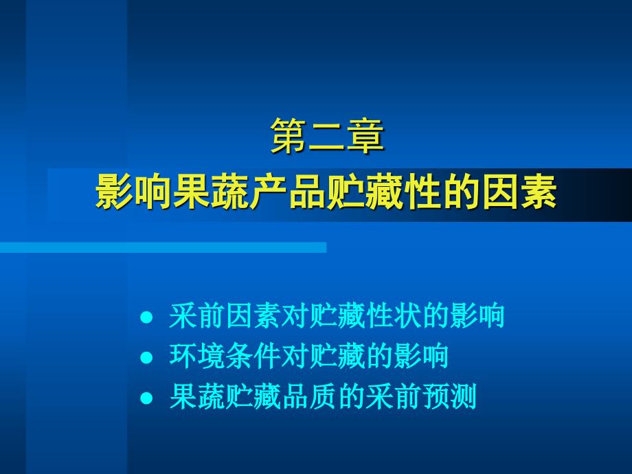 【新编】影响果蔬产品贮藏性的因素概述_第1页