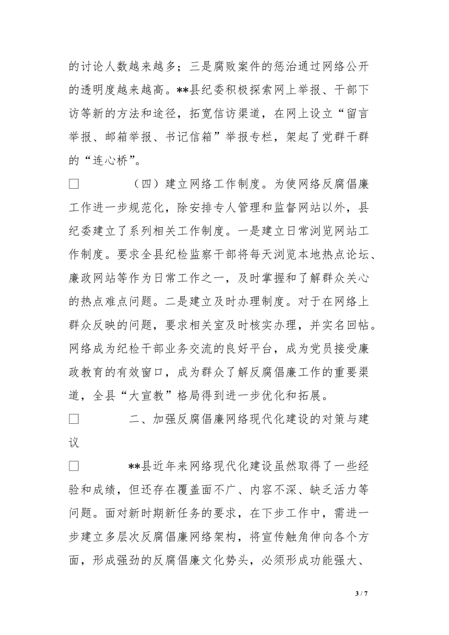 反腐倡廉网络现代化建设调研报告[范本]_第3页