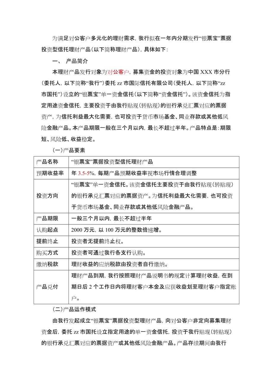 银票宝理财产品方案.doc_第2页