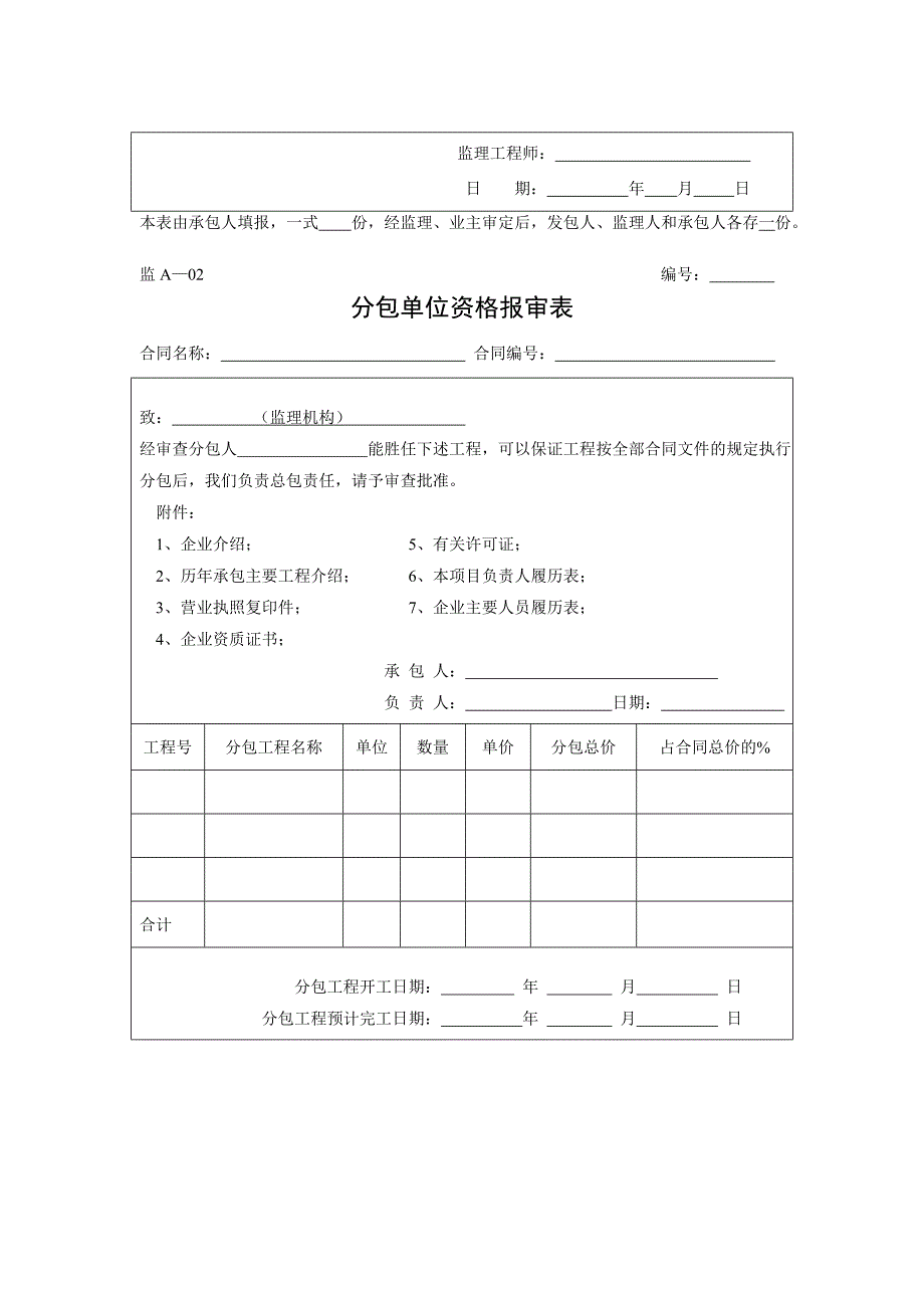 监A水运工程施工监理承包人常用表格.doc_第4页