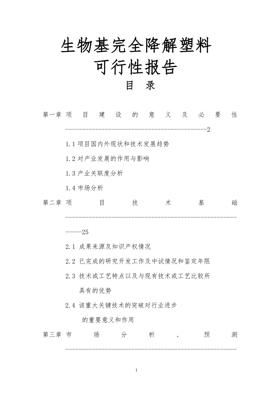 生物基完全降解塑料可行性实施报告_第1页