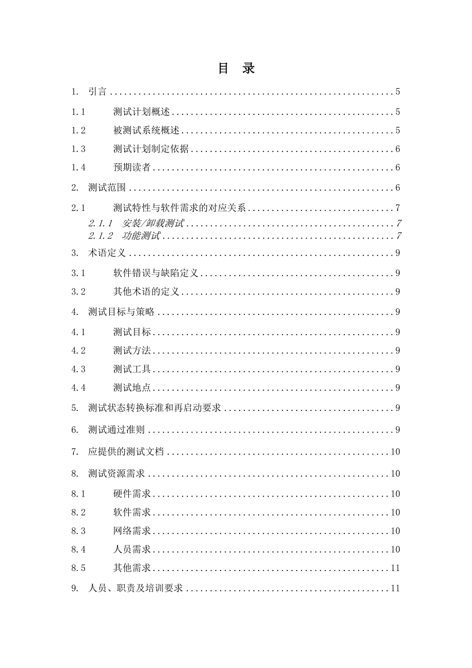 黑盒测试测试计划实例.doc_第2页