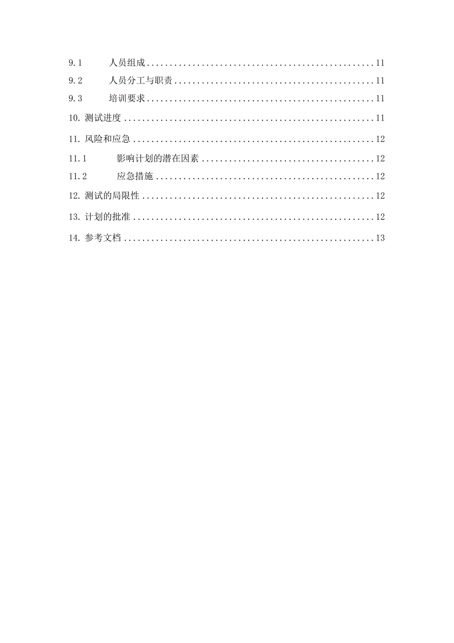 黑盒测试测试计划实例.doc_第3页