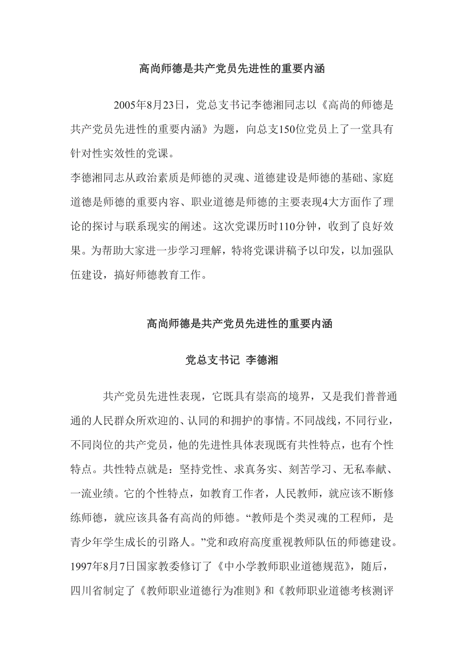 高尚师德是共产党员先进性的重要内涵.doc_第1页