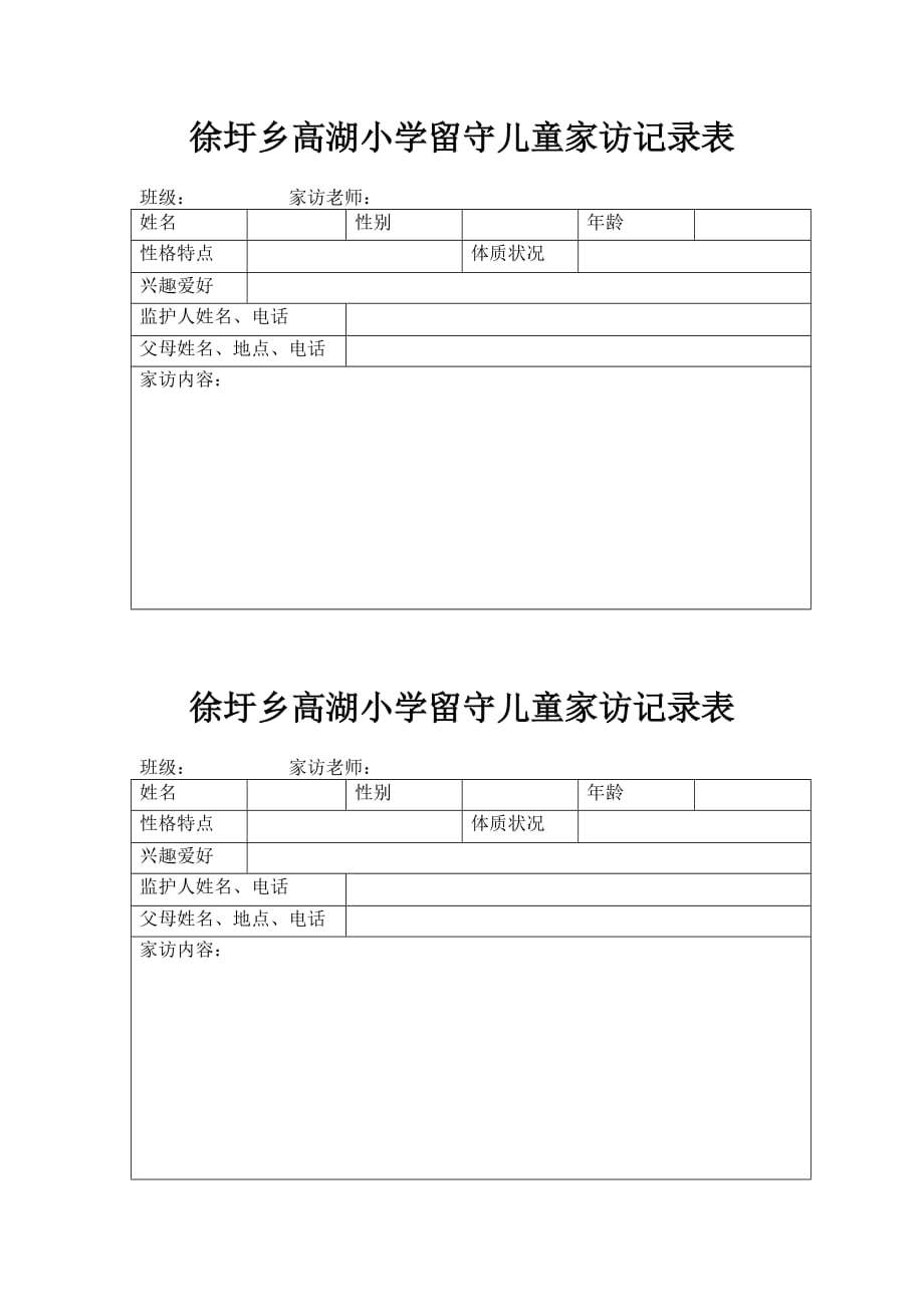 留守儿童访谈帮扶记录表格.doc_第3页