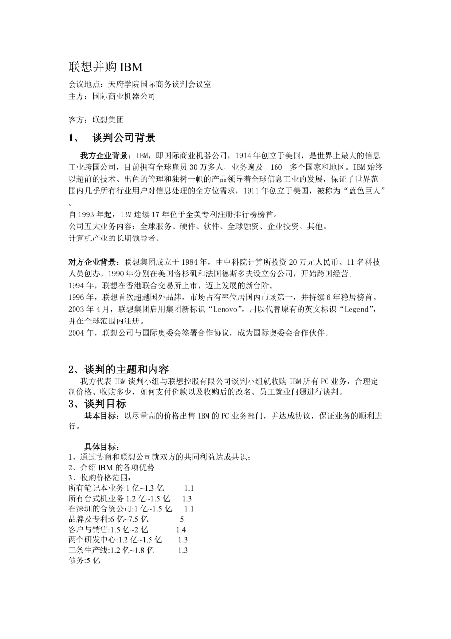 联想并购IBMPC业务模拟商务谈判谈判方案IBM方.doc_第1页