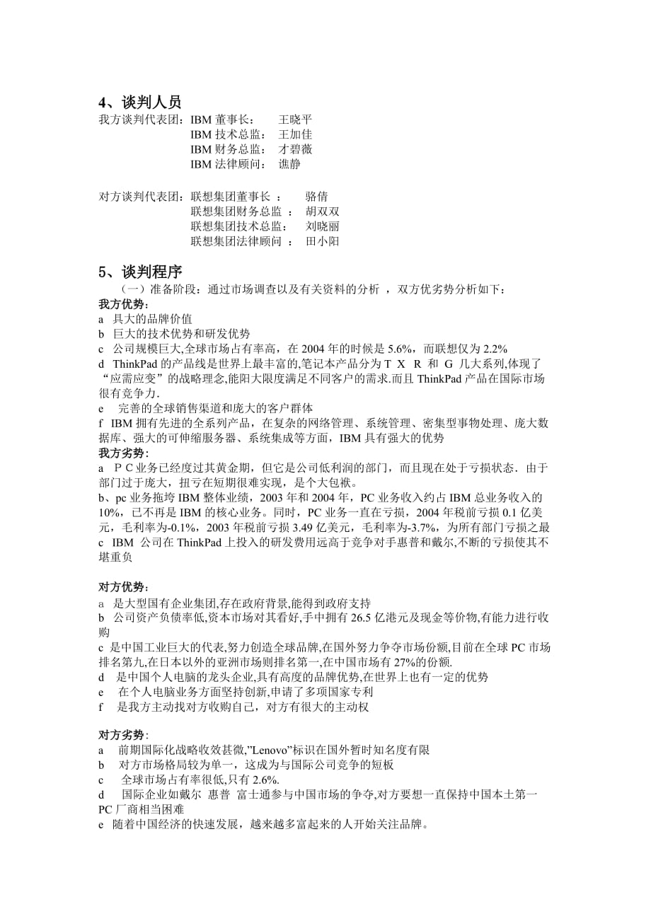 联想并购IBMPC业务模拟商务谈判谈判方案IBM方.doc_第2页