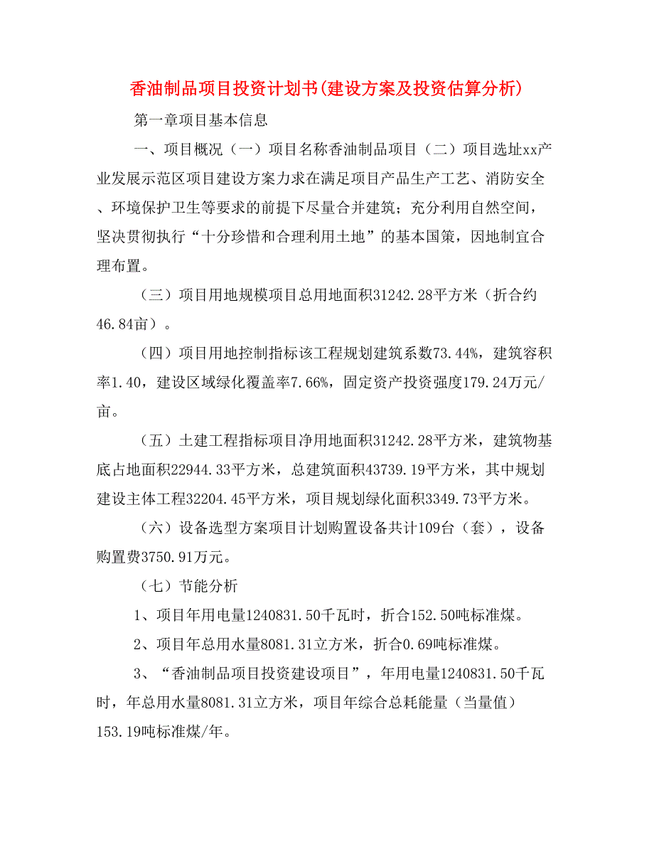 香油制品项目投资计划书(建设方案及投资估算分析)_第1页