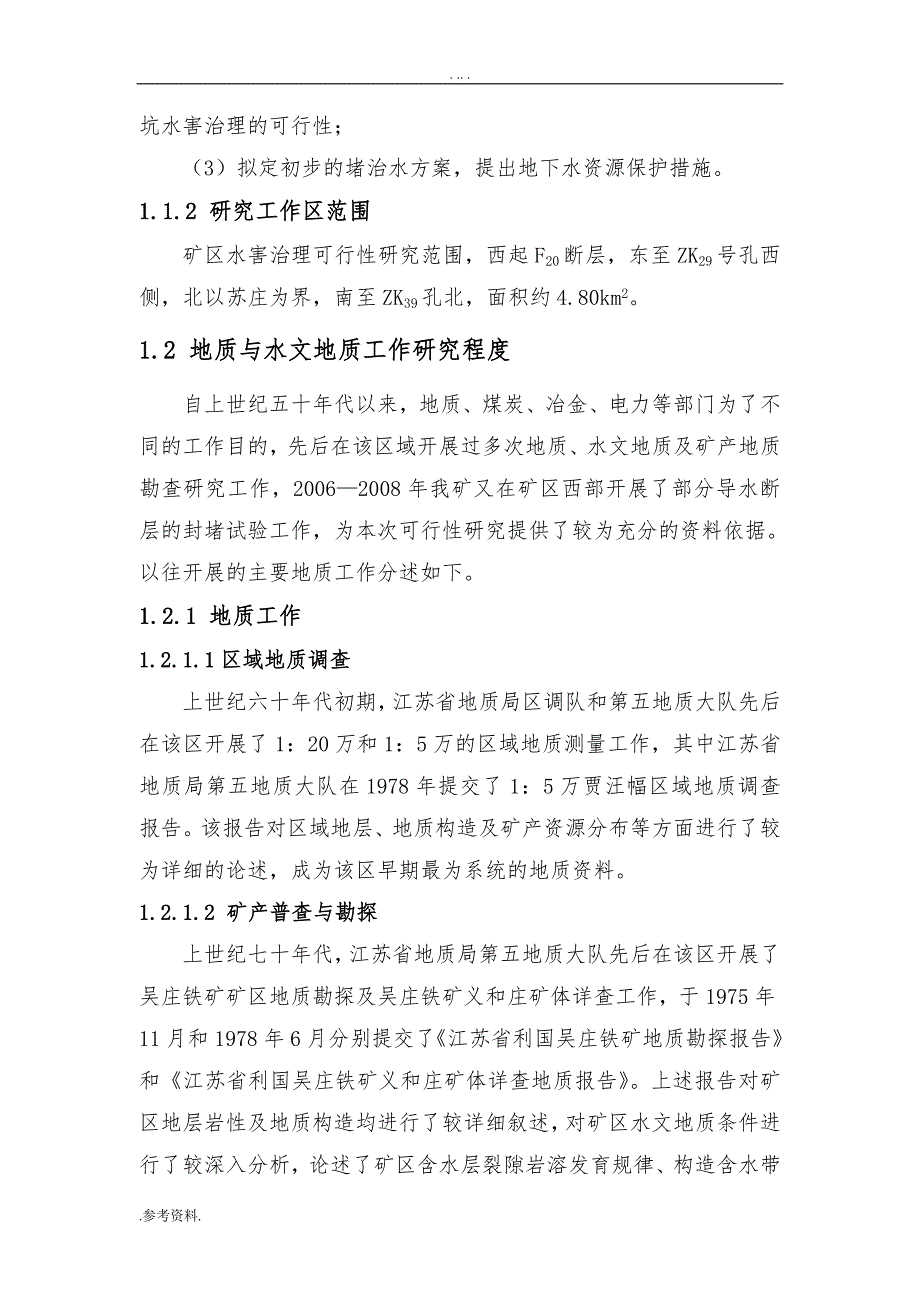 铁矿水文地质灾害综合治理与地下水资源保护可行性研究_第2页