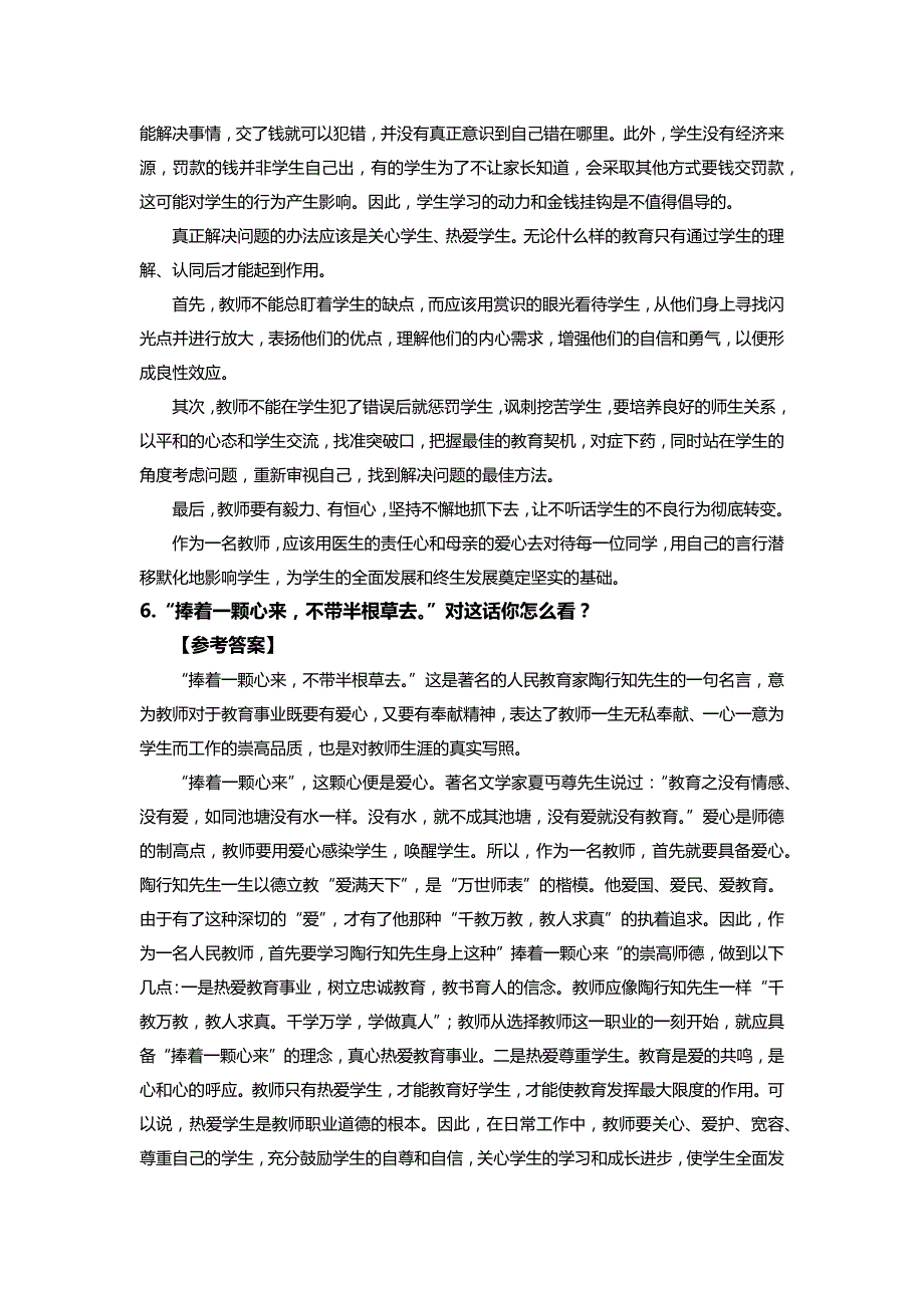 全国教师资 格 证统考结构化面试真题解析_第4页