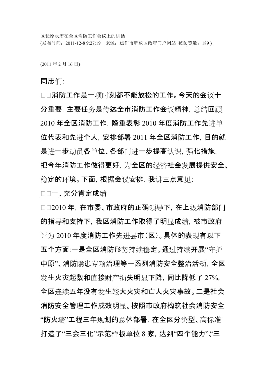 区长原永宏在全区消防工作会议上的讲话.doc_第1页