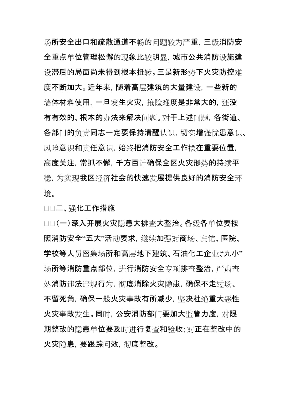 区长原永宏在全区消防工作会议上的讲话.doc_第3页