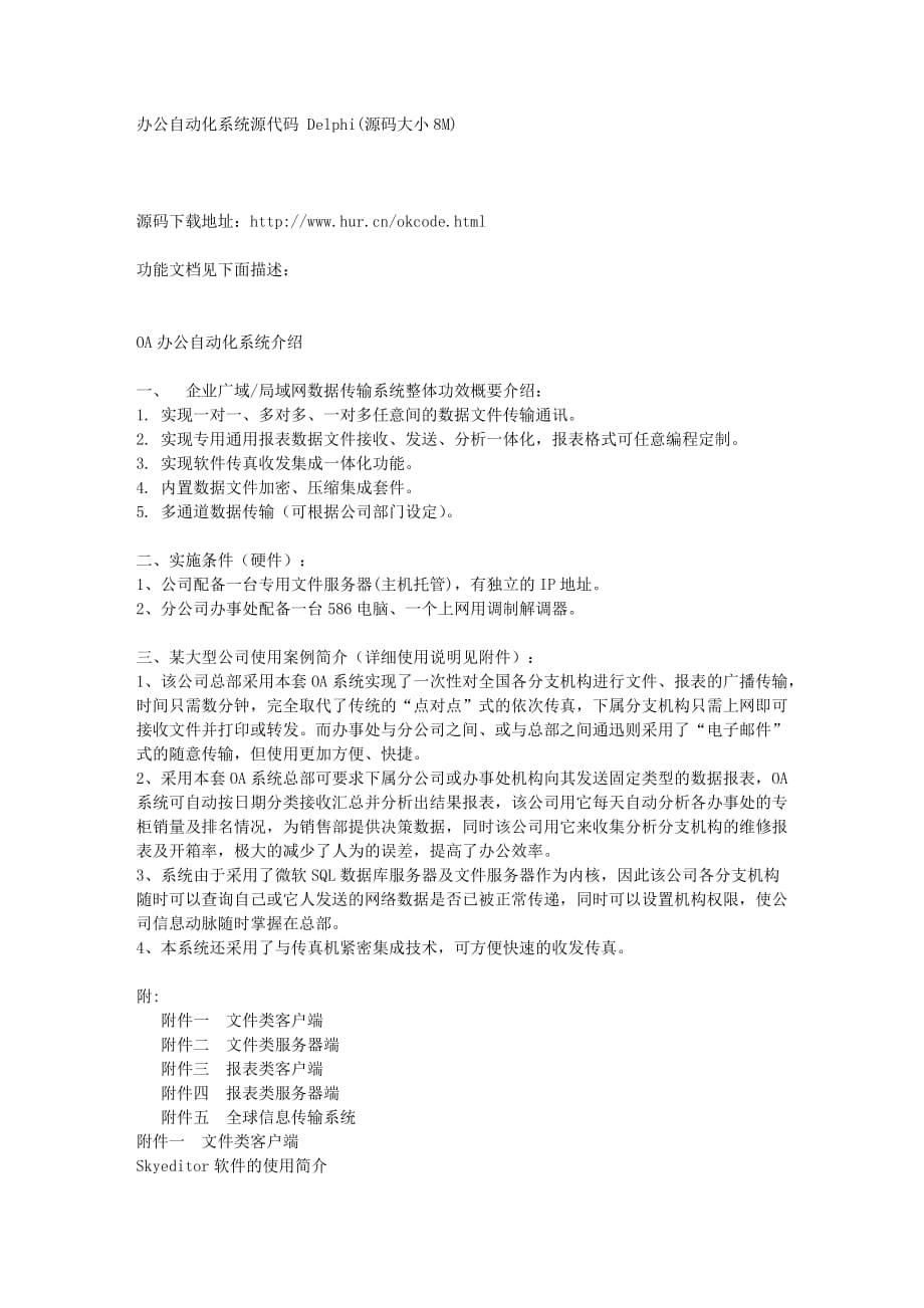 办公自动化系统源代码Delphi设计文档(源码大小8M).doc_第1页