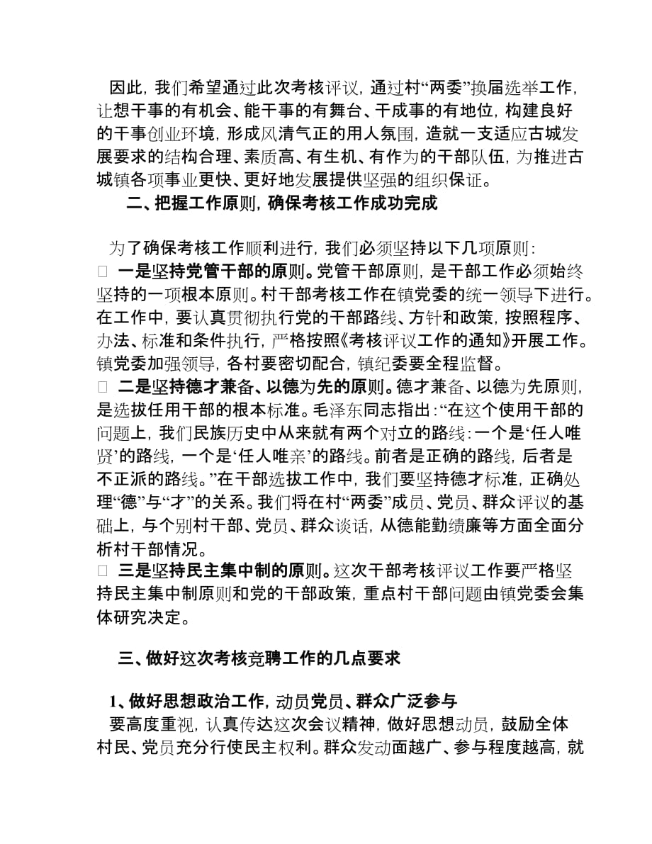 在村“两委”换届选举前村干部考核评议会上的讲话.doc_第2页