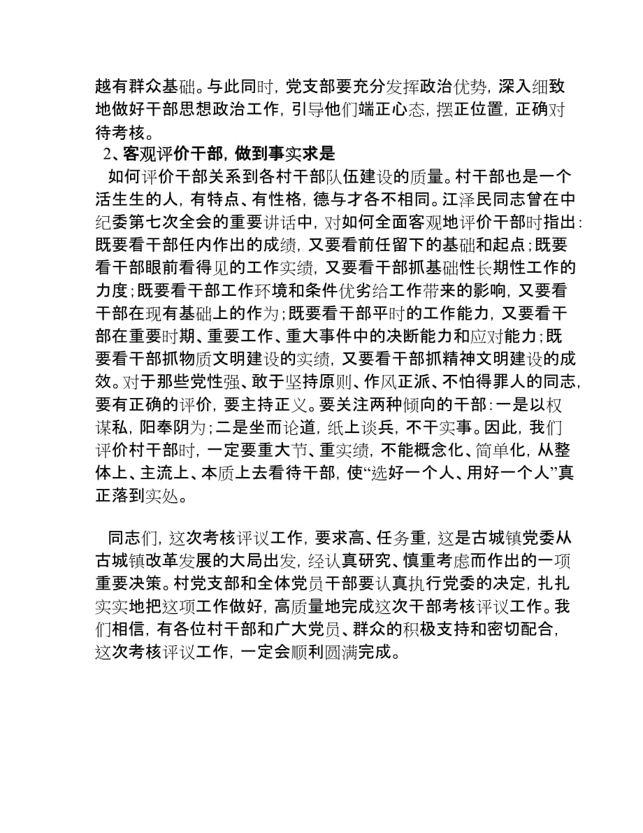 在村“两委”换届选举前村干部考核评议会上的讲话.doc_第3页