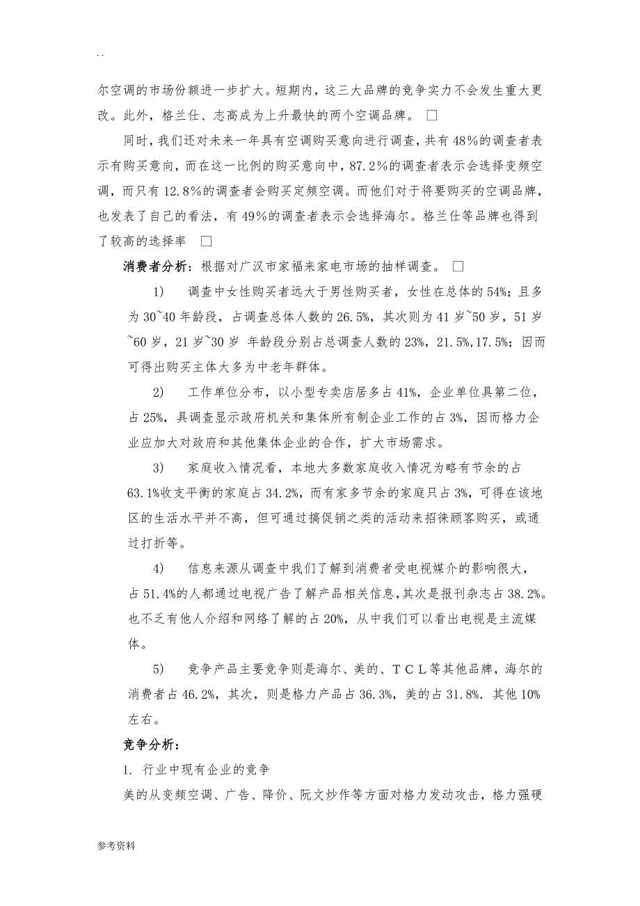 格力空调市场分析及推广_第3页