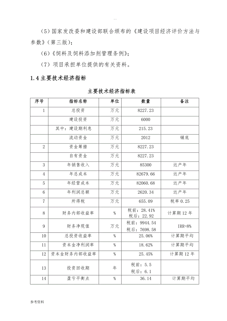 年产24万吨饲料厂建设项目可行性实施报告_第4页