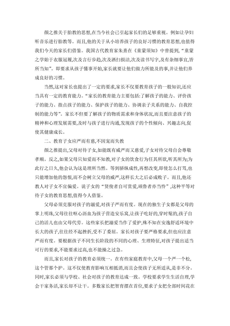 颜之推的家庭教育思想及其对当今家庭教育的启示_第2页