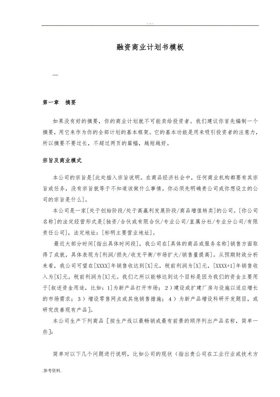 融资项目商业计划书模板_第1页