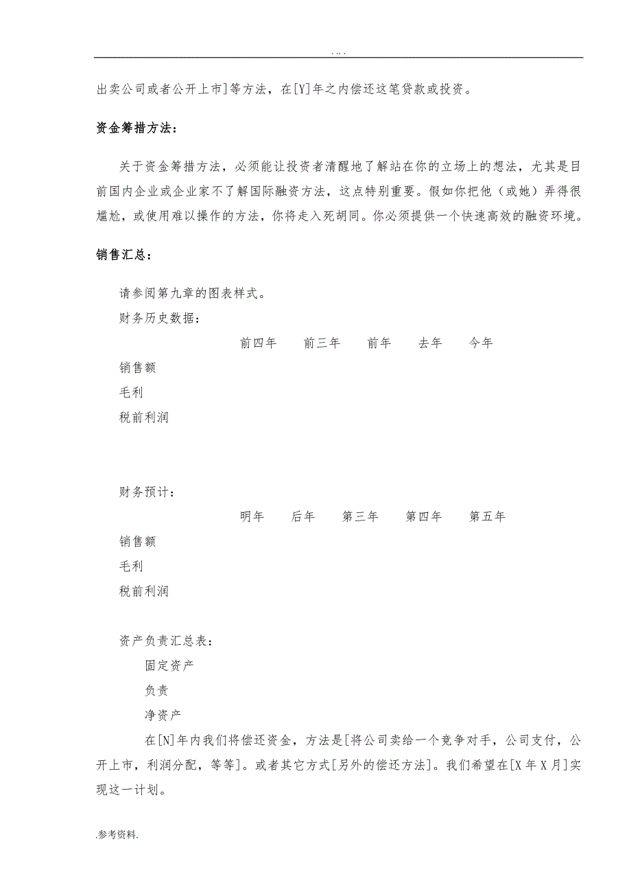 融资项目商业计划书模板_第4页