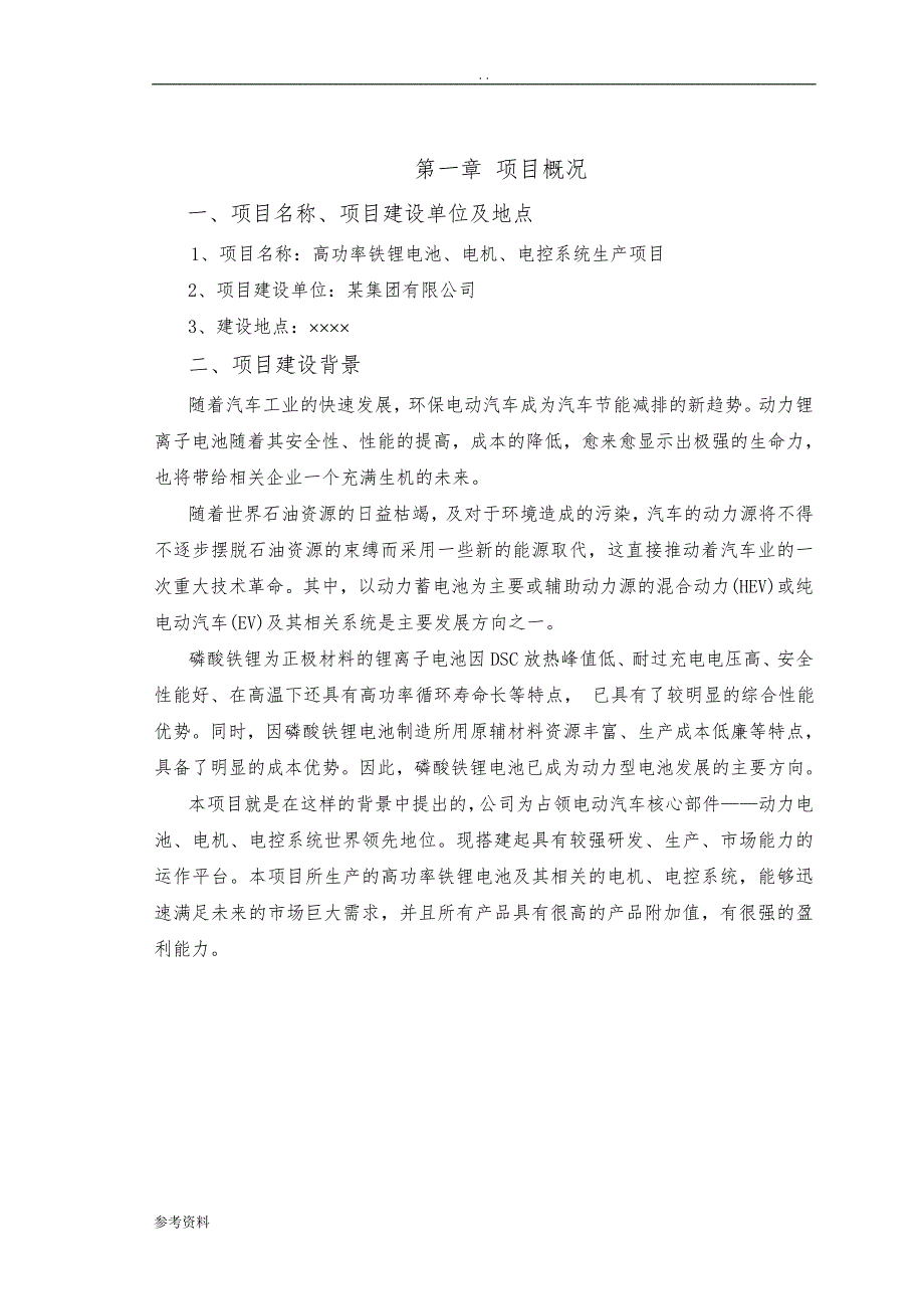 新能源汽车三大核心部件项目可行性实施报告_第3页