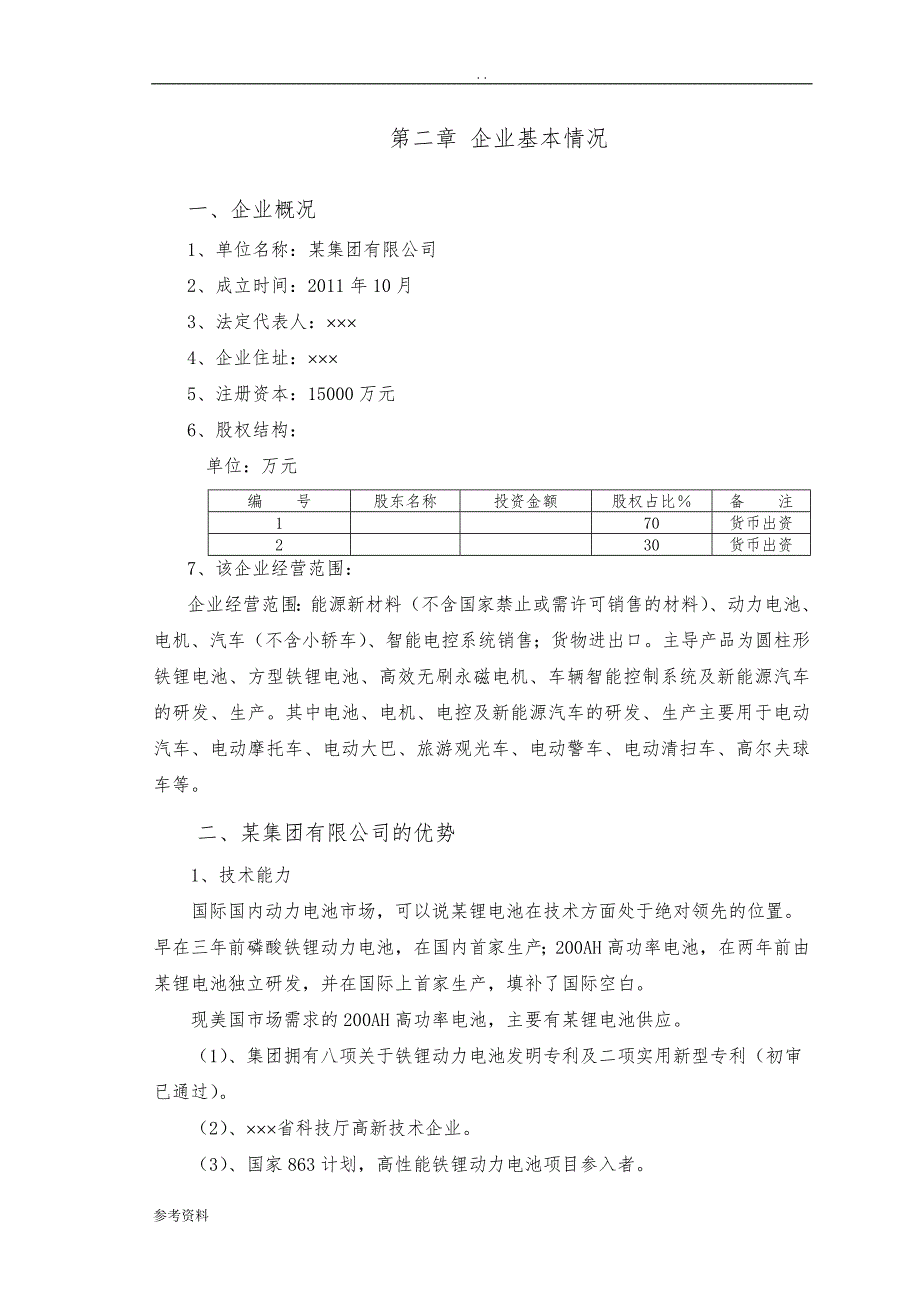 新能源汽车三大核心部件项目可行性实施报告_第4页