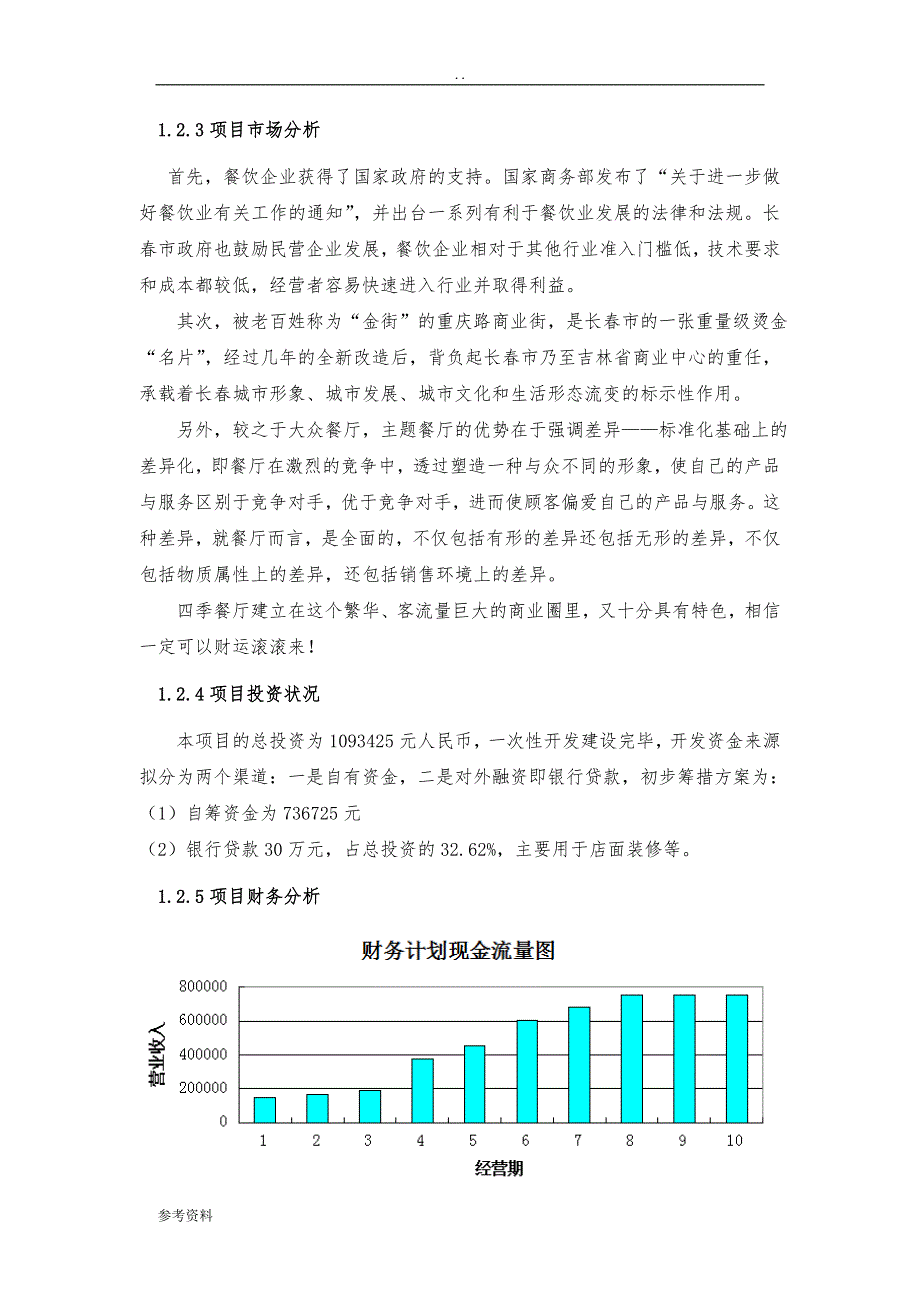 四季餐厅具有特色的主题餐厅项目可行性实施报告_第2页