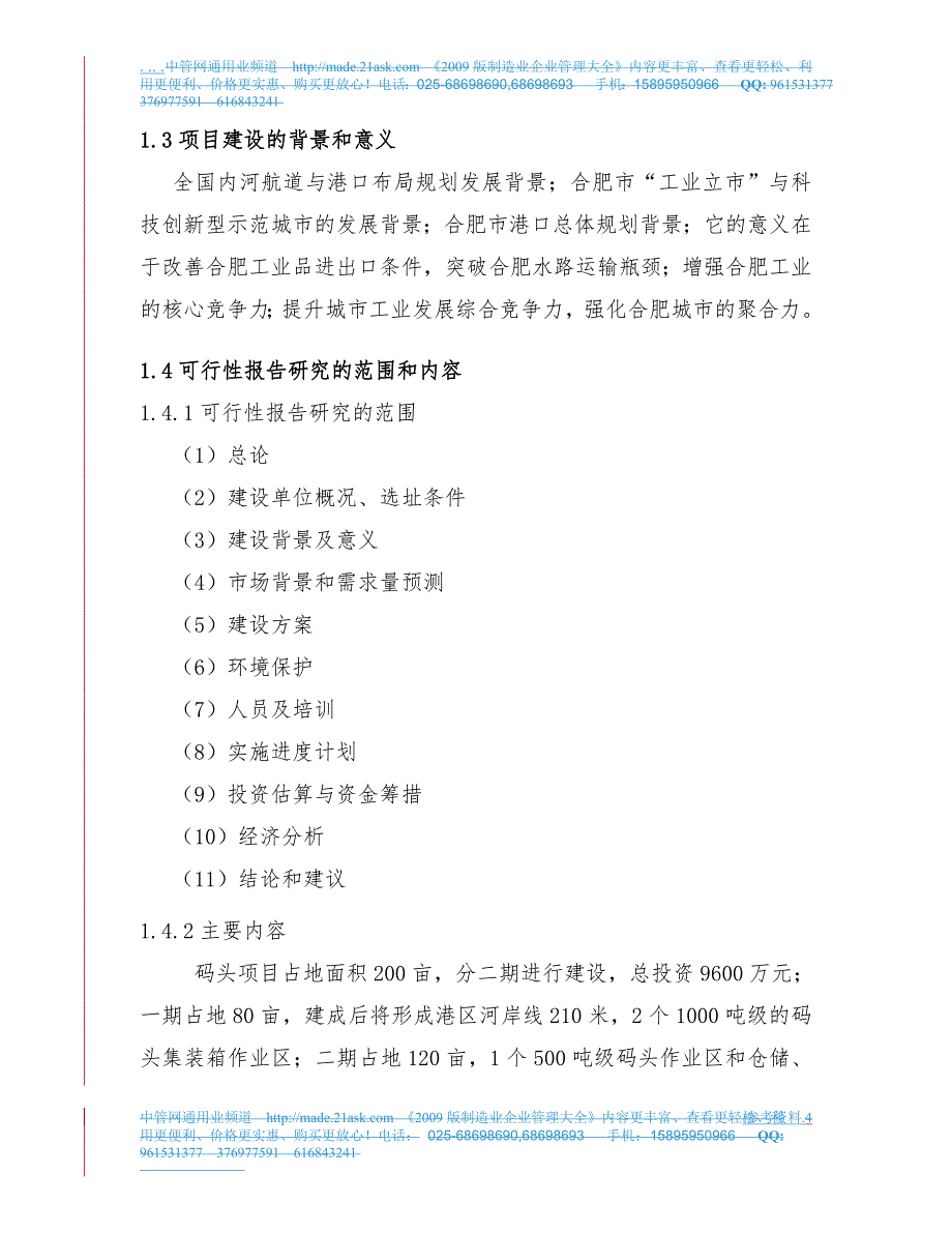 码头项目可行性实施报告_第4页